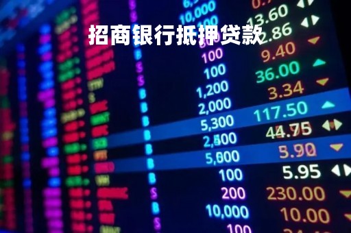 招商银行抵押贷款「招商银行抵押贷款32」