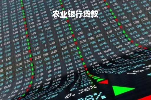 农业银行贷款「农业银行贷款审批通过多久放款」