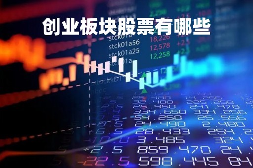 创业板块股票有哪些「股票都有什么股」