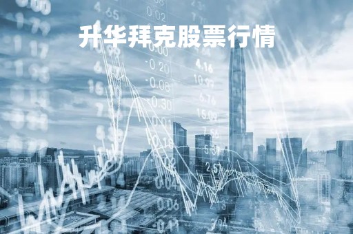 升华拜克股票行情「升华拜克股票行情走势」