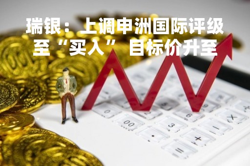 瑞银：上调申洲国际评级至“买入” 目标价升至105港元