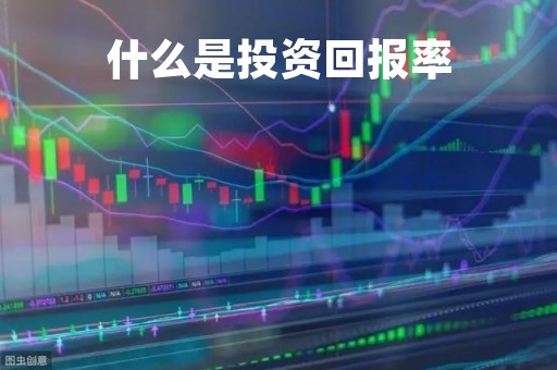 什么是投资回报率