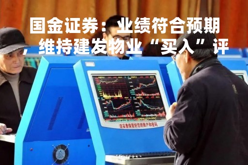 国金证券：业绩符合预期，维持建发物业“买入”评级