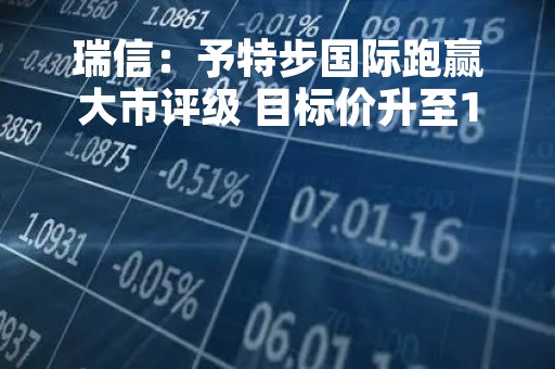 瑞信：予特步国际跑赢大市评级 目标价升至11.3港元