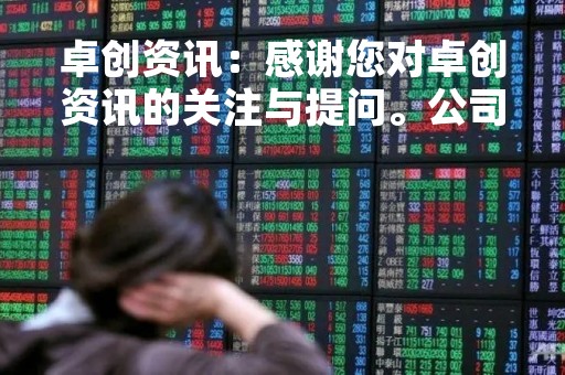 卓创资讯：感谢您对卓创资讯的关注与提问。公司海外收入由来已久，主要来源于资讯业务