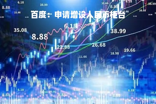 百度：申请增设人民币柜台