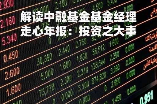 解读中融基金基金经理走心年报：投资之大事 不可不察也