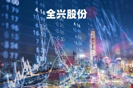 全兴股份「南京全信股份」
