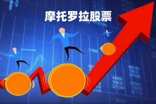 摩托罗拉股票「摩托罗拉股票价格」