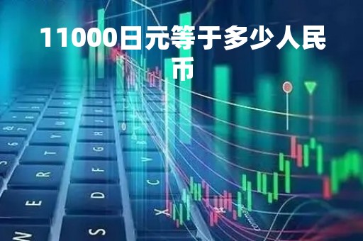 11000日元等于多少人民币