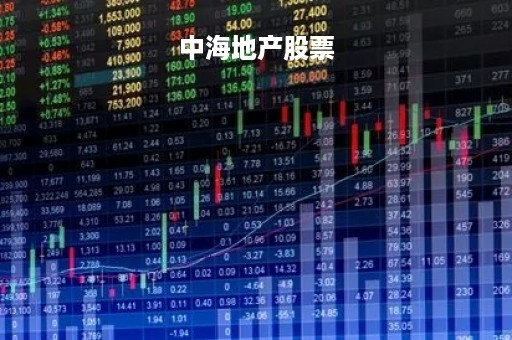 中海地产股票「大龙地产股票股吧」