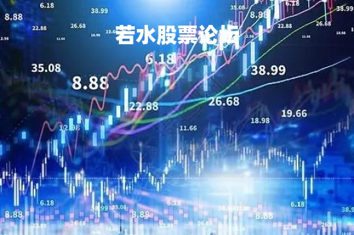 若水股票论坛「若水2020」