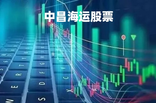 中昌海运股票