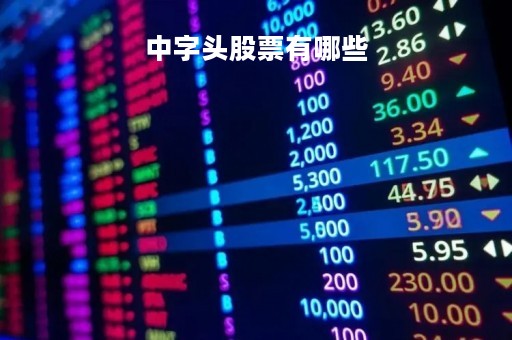 中字头股票有哪些「跟糖有关的中字头股票有哪些」