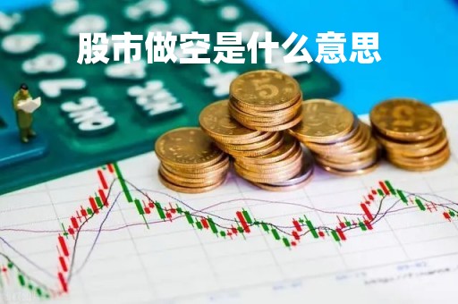 股市做空是什么意思「股市做空是什么意思说简单点」