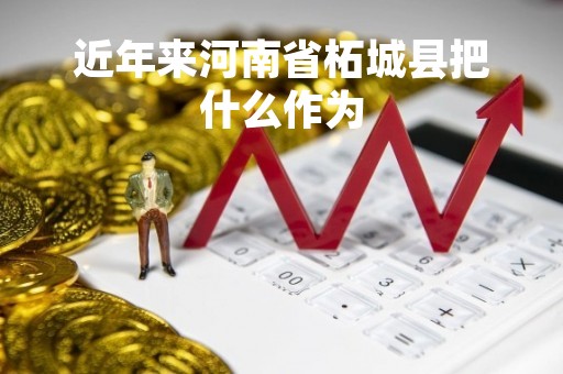 近年来河南省柘城县把什么作为「近年来河南省柘城县把什么作为乡」