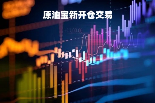 原油宝新开仓交易「原油宝新开仓交易怎么操作」