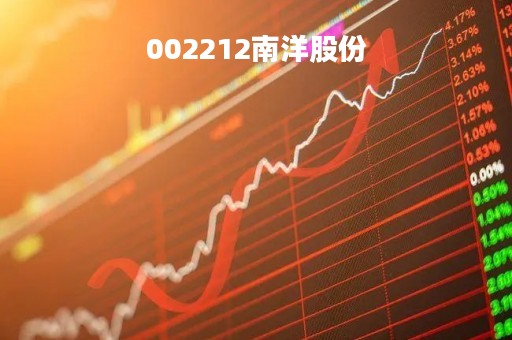 002212南洋股份「002212南洋股份股票 天融信」