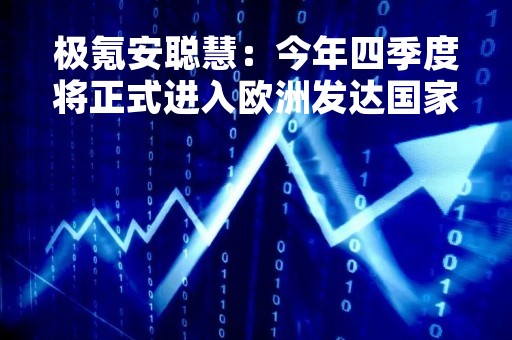 极氪安聪慧：今年四季度将正式进入欧洲发达国家市场