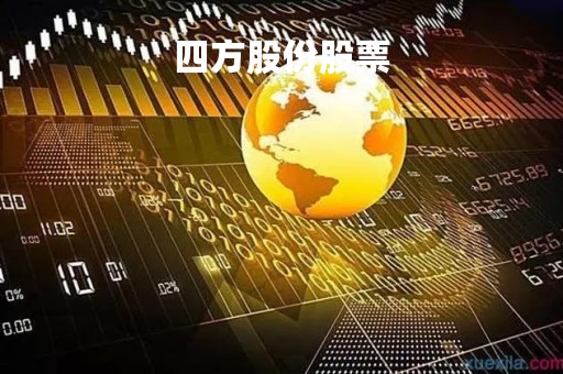 四方股份股票「四方股份股票含有哪些概念」