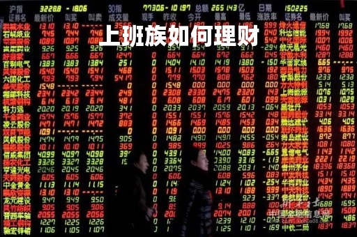 上班族如何理财