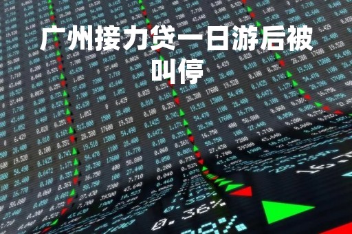 广州接力贷一日游后被叫停「手机号贷款」