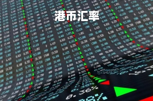 港币汇率