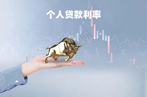 个人贷款利率「个人贷款利率计算方法」