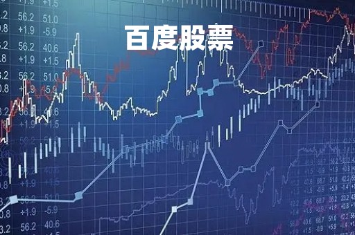 百度股票「百度股票行情600010」