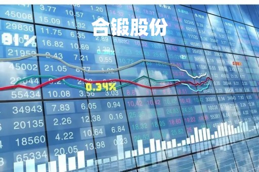 合锻股份「合锻股份有限公司是国企吗」