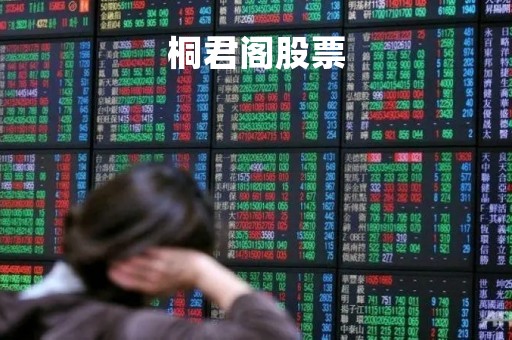 桐君阁股票「桐君阁股价」