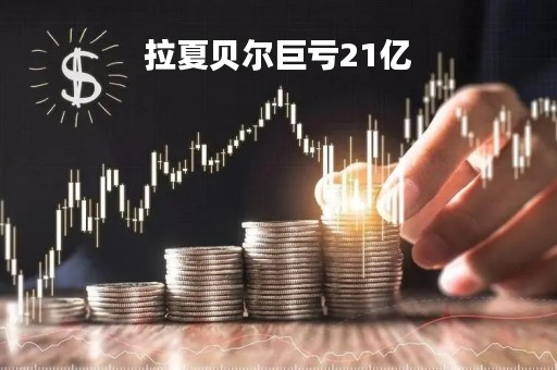 拉夏贝尔巨亏21亿「拉夏贝尔近期状况」