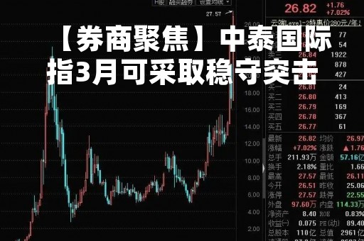【券商聚焦】中泰国际指3月可采取稳守突击投资策略