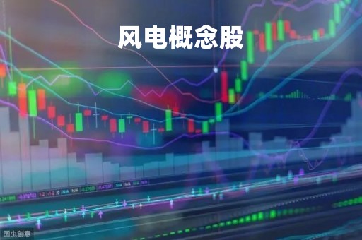 风电概念股「风电概念股票一览表」