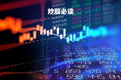 炒股必读「炒股必读经典」