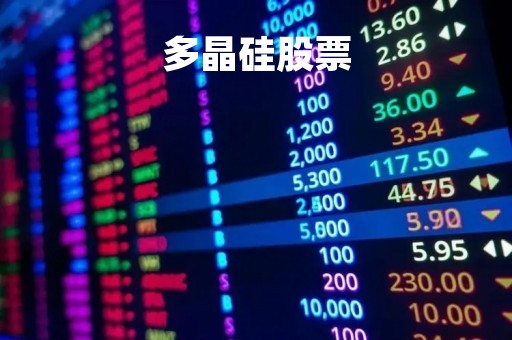 多晶硅股票「多晶硅股票代码」