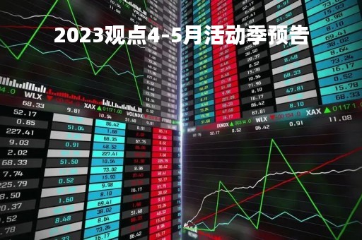 2023观点4-5月活动季预告