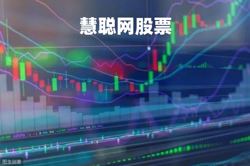 慧聪网股票「牛股宝官网」