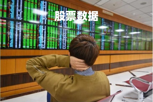 股票数据「股票数据接口api」
