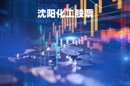 沈阳化工股票「沈阳化工股票行情」