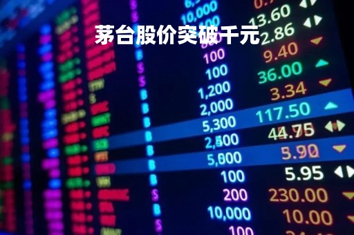 茅台股价突破千元「茅台股价突破1700元还会涨吗」