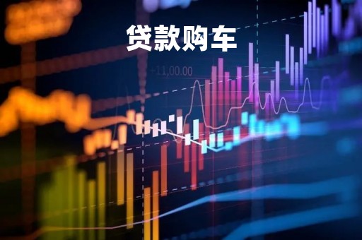 贷款购车