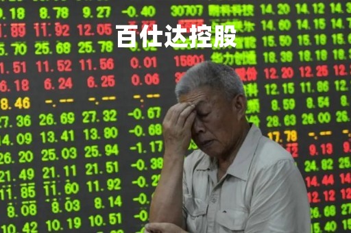 百仕达控股「百仕达控股老板」