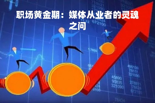 职场黄金期：媒体从业者的灵魂之问