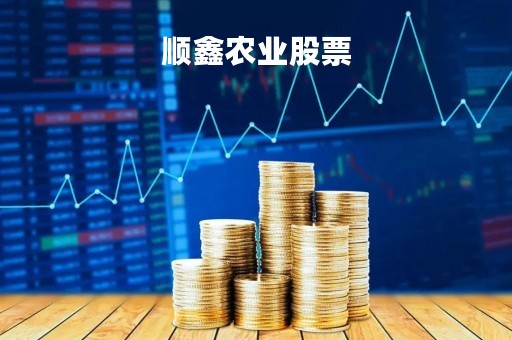 顺鑫农业股票「顺鑫农业股票股」