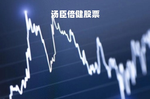 汤臣倍健股票「汤臣倍健股票行情」