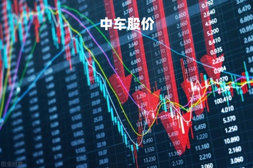 中车股价「中国中车股价」