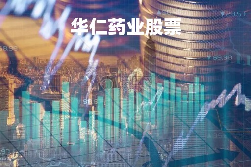 华仁药业股票「华仁药业股票代码」