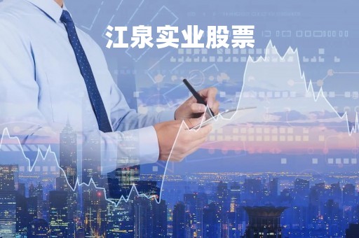 江泉实业股票「江泉实业股票今日走势图」