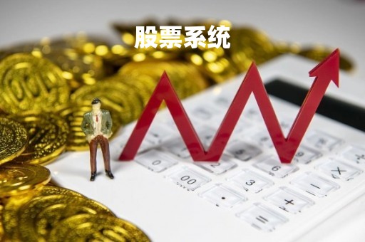 股票系统「股票交易系统有哪些」